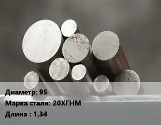 Круг стальной 95 Сталь: 20ХГНМ L=1.34